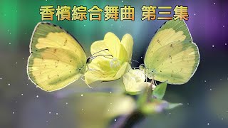 香檳綜合舞曲 第三集 [upl. by Anada]