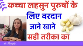 कच्चा लहसुन खाने के 7 फायदे पुरुषों के लिए  कच्चा लहसुन के फायदे और नुकसान [upl. by Estes]