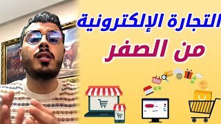 أمين رغيب التجارة الإلكترونية من الصفر للمبتدئين Amine Raghib Ecommerce [upl. by Aihsemak]