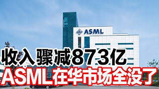 收入骤减873亿，ASML在华市场全没了 [upl. by Bari]