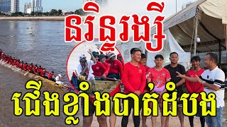 នរិន្ទរង្សីពិជ័យចិត្របុត្រ ពិតជាខ្លាំងមែន កីឡាកររូបសង្ហាញញឹមស្រស់ [upl. by Polad384]