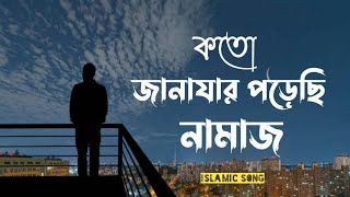 কোকিল কণ্ঠে মরমি গজল । Koto Janazar Porechi Namaj  Lyrics 2022  Hujaifa Islam  HolyTunebdofficial [upl. by Iona]