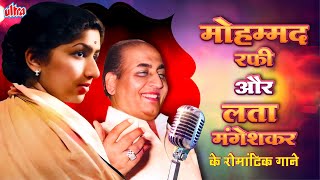 मोहम्‍मद रफी और लता मंगेशकर के रोमांटिक पुराने गाने  MohdRafi amp Lata Mangeshkar Top Romantic Songs [upl. by Follansbee552]