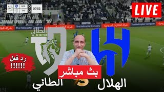 بث مباشر مباراه الهلال والطائي في كأس الملك رد فعل [upl. by Adnical]