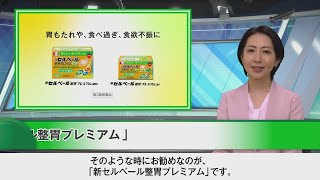 新セルベール整胃プレミアム「商品ニュース解説」篇45秒 [upl. by Sager]