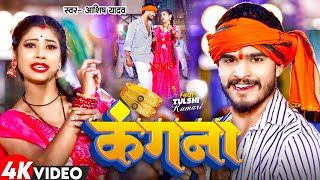 Video  कंगना  Aashish Yadav का नया सुपरहिट गाना  Kangana  New Maghi Song 2024 [upl. by Ahders]