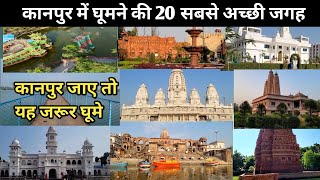 Top 20 Places To Visit In Kanpur  Kanpur Mein Ghumne Ki Jgah  kanpur kanpuruttarpradesh [upl. by Clabo]