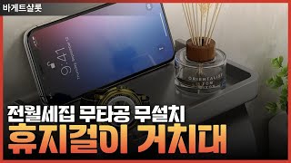 전월세집 무타공 무설치 하지만 휴지걸이 거치대는 바꾸고싶다면 반드시 확인하세요 [upl. by Suoivatnom]