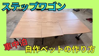 ステップワゴン 自作車中泊ベッドの全てを公開します [upl. by Armallas93]