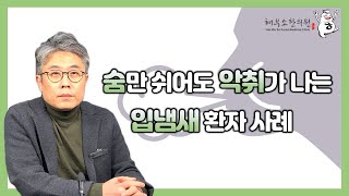 가만히 숨만 쉬어도 악취가 나는 30대 여성 입냄새 환자의 사례 [upl. by Burack]