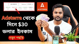 Adsterra থেকে দিনে 30 ডলার ইনকাম পদ্ধতি Adsterra earning tricks [upl. by Icyac]