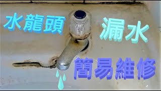 水龍頭漏水 簡易維修 [upl. by Nored805]