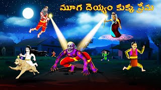 మూగ దెయ్యం కుక్క ప్రేమ  MUGA DEYYAM KUKKA PREMA  Telugu Horror Story  CHEWINGGUMTVTELUGU279 [upl. by Lebiralc]