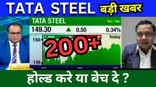 TATA STEEL share news today Tata Steel share analysis buy or sell  Target Tomorrow [upl. by Terchie]