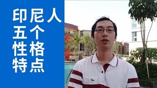 印尼人的性格特点：印尼人的哪五个性格特点给我留下了深刻印象？ [upl. by Enidanreb861]