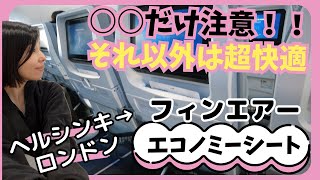 フィンエアー・エコノミークラス。綺麗で快適！ただし⚪︎⚪︎はありませんのでご注意を！ [upl. by Arlin]