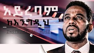 Asfaw Melese አይረባም ከእንግዲህ instrumental tiktok [upl. by Caitrin]