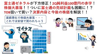 富士通ゼネラルが下方修正！2Q純利益100億円の赤字！株価大暴落！！ついに富士通の売却計画も困難に！？TOB狙いで買い？決算内容と今後の株価を解説！！ [upl. by Revart]