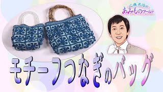 【かぎ針】モチーフつなぎのバッグ・底とマチ付きです！ [upl. by Joelynn]