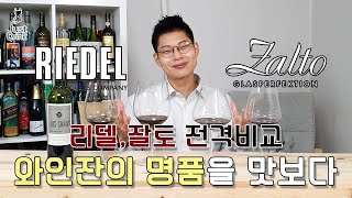 리델 vs 잘토 보르도부르고뉴 와인잔 비교하기 와인꿀팁 41 [upl. by Yusuk]