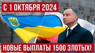 Не пропустите Выплата 1500 зл в месяц для украинцев в Польше от 1 октября 2024 года [upl. by Capon]