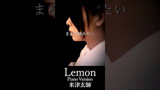 米津玄師  Lemon 【Piano ver】 Shorts [upl. by Rori495]