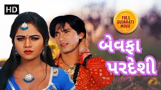 વિક્રમ ઠાકોર અને મમતા સોની ની ફિલ્મ  Bewafa PardesiFull Gujarati Movie  Vikram Thakor Mamta Soni [upl. by Belmonte]