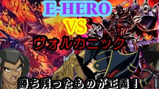 【遊戯王】名シーンリメイク？EHERO vs ヴォルカニック 対戦 yugioh [upl. by Emmie]