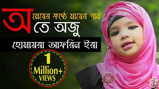 O te Oju New Islamic Song 2018  Humayra Afrin Era  অ তে অজু  Hasnahena Afrin [upl. by Haggi]