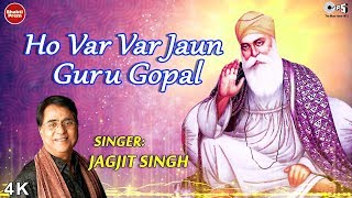 Ho Var Var Jaun Guru Gopal with Lyrics हो वार वार जाऊं गुरु गोपाल  Jagjit Singh  Guru Nanak Songs [upl. by Iredale]