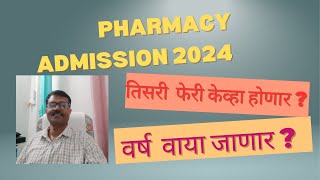 PHARMACY ADMISSION MAHARASHTRA 2024 फार्मसी ची तिसरी फेरी AamhiPharmacist aspireeducareinstitute [upl. by Relyks448]