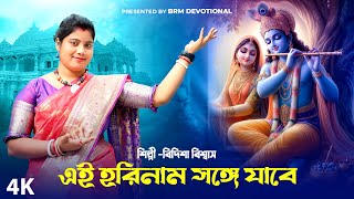 এই হরিনাম সঙ্গে যাবে  Ei Horinam Songe Jabe  Hare Krishna Hare Rama BRM Devotional  Krishna Gaan [upl. by Oznarol]