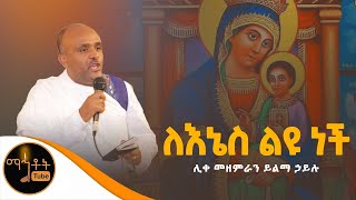 “ለእኔስ ልዩ ናትquot ሊቀ መዘምራን ይልማ ኃይሉ [upl. by Akimahc]