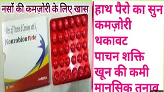 गजब का मल्टी विटामिन टेबलेट और सबसे सस्ता और अच्छा।neurobion forte multi vitamin tablet Benifits [upl. by Ilenay]