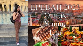 Ереван Отдых в Армении 2023  Цены  Вкусная Еда  Площадь Республики часть 1 [upl. by Anairam]