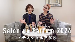 特別解説！日本屈指の香りの祭典「サロン ド パルファン 2024」 [upl. by Laval]