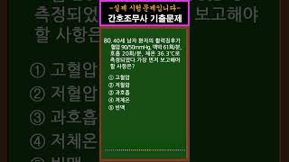 1 간호조무사 자격증시험 🟣실기 80번 shorts [upl. by Karia]