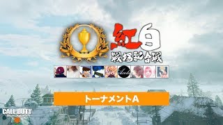 「紅白戦場歌合戦 2018」準決勝 トーナメントA【プレミア公開】 [upl. by Bluefield112]