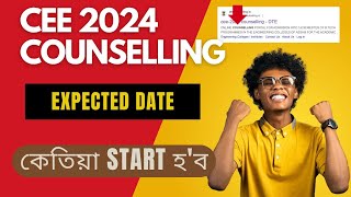 CEE 2024 Counseling Date  Assam CEE 2024 Counseling Expected Date😱 cee2024 ceecounselling2024 [upl. by Jaal64]