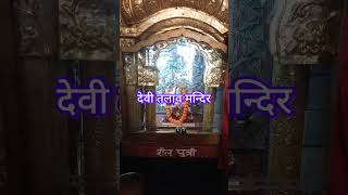 Mahakali Mandir Devi Talab Mandir Jalandharbeautiful trending bagti youtubeshorts [upl. by Eillat]