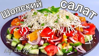 Как приготовить традиционный ШОПСКИЙ САЛАТ с перцем и сыром Люда Изи Кук салаты помидоры и огурцы [upl. by Ahmed]