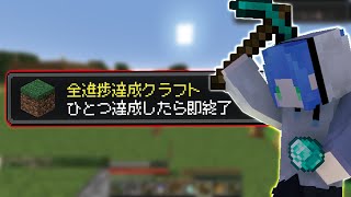 【マイクラ】進捗1つ達成したら即終了マインクラフト２２ [upl. by Nemhauser]