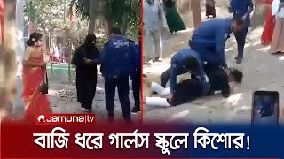 বাজি ধরে বোরকা পরে গার্লস স্কুলে কিশোর এরপর যা ঘটল  Natore  Jamuna TV [upl. by Refinney358]