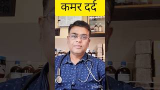 Low back pain कमर दर्द Homeopathic treatment doctor alternativemedicine reels viralvideo [upl. by Onairda]