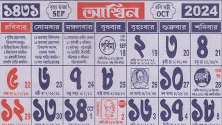 Bengali calendar 1431 ashin mas  বাংলা ক্যালেন্ডার ১৪৩১ আশ্বিন মাস [upl. by Cleo]