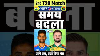 मैच का समय बदला  IND vs SA t20 Highlights 2024  India vs South Africa 1st T20 Highlights indvssa [upl. by Dnalerb]