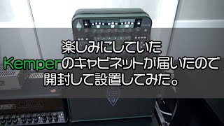 KEMPER KABINET＜開封、設置編＞ [upl. by Doty581]