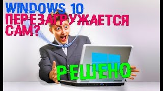 Windows 10 перезагружается сам РЕШЕНО [upl. by Ellekcir]