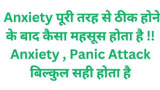 Anxiety पूरी तरह से ठीक होने के बाद कैसा महसूस होता है  Anxiety  Panic Attack बिल्कुल सही होता है [upl. by Esile]