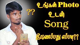 உங்கள் Photo உடன் Song இணைப்பது எப்படிHow To JoinCreateAdd Photo And Song Your Mobile In Tamil [upl. by Ney]